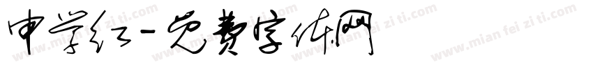 申学红字体转换