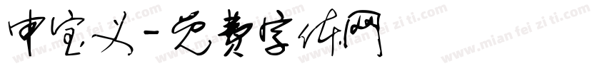 申宝义字体转换