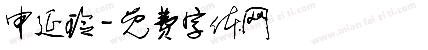 申延玲字体转换