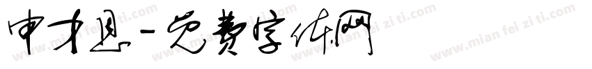 申才恩字体转换