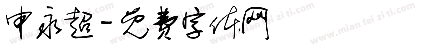 申永超字体转换