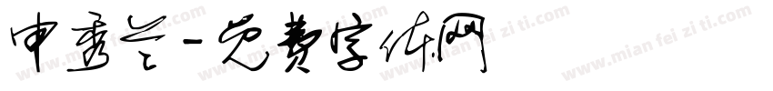 申秀兰字体转换