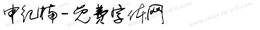 申纪楠字体转换