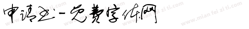 申请书字体转换