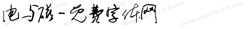 电与磁字体转换