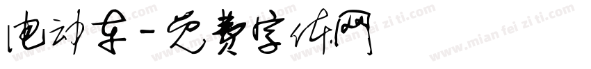 电动车字体转换
