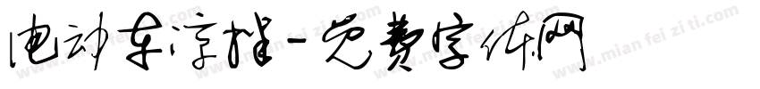 电动车凉拌字体转换