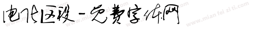 电化区段字体转换