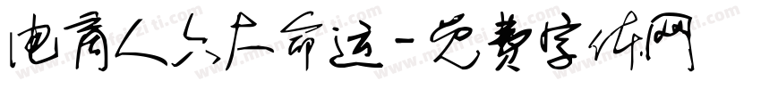 电商人六大命运字体转换