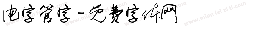 电字管字字体转换