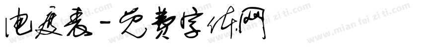 电度表字体转换