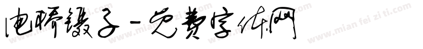 电桥镊子字体转换