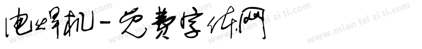 电焊机字体转换