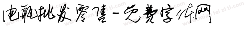 电瓶批发零售字体转换