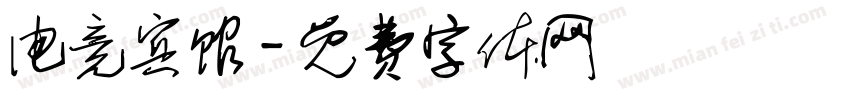 电竞宾馆字体转换