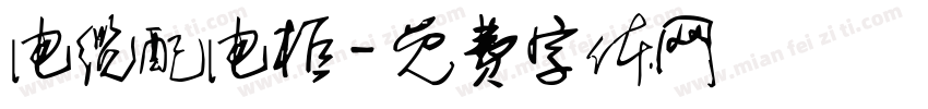 电缆配电柜字体转换