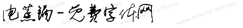 电蒸锅字体转换