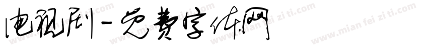 电视剧字体转换