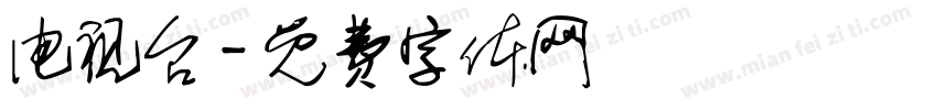 电视台字体转换