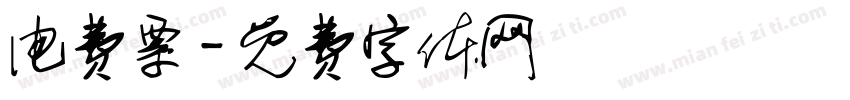电费票字体转换