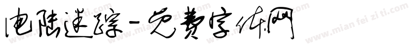 电陆迷踪字体转换
