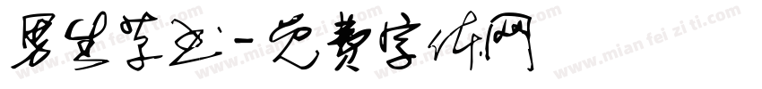 男生草书字体转换