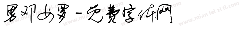 男邓女罗字体转换