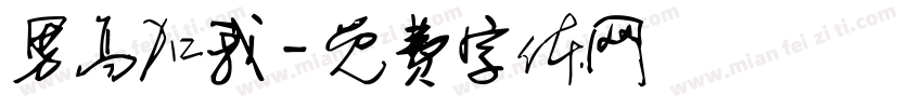 男高加我字体转换