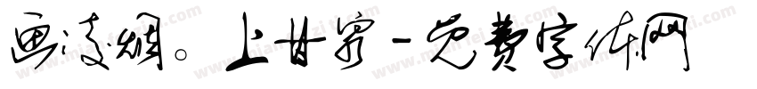 画凌烟。上甘泉字体转换