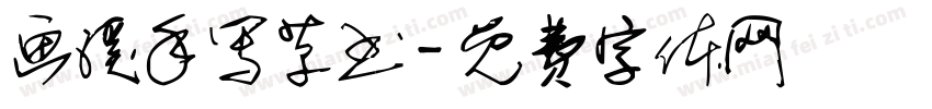 画溪手写草书字体转换
