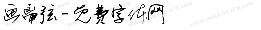 画离弦字体转换