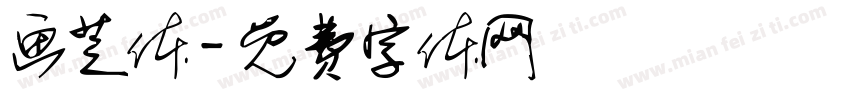 画芝体字体转换