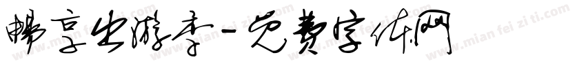 畅享出游季字体转换