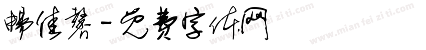 畅佳馨字体转换