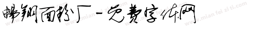 畅翔面粉厂字体转换