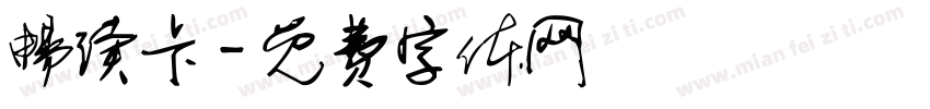 畅读卡字体转换