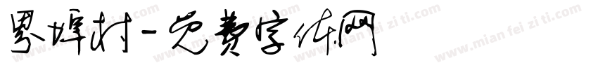 界埠村字体转换