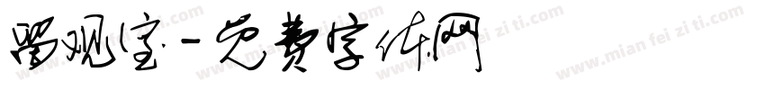 留观室字体转换