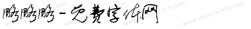 略略略字体转换