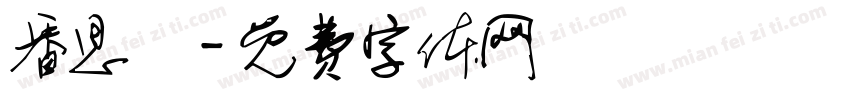番思綺字体转换