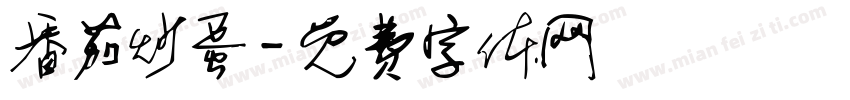番茄炒蛋字体转换