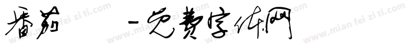 番茄紅湯字体转换