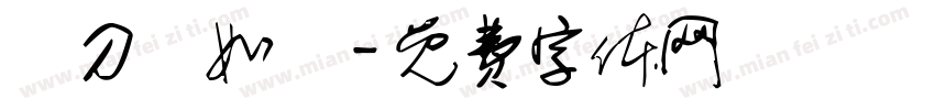 畫刀劍如夢字体转换