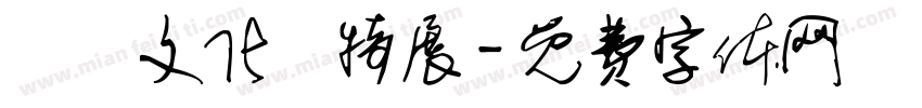 異國文化節特展字体转换