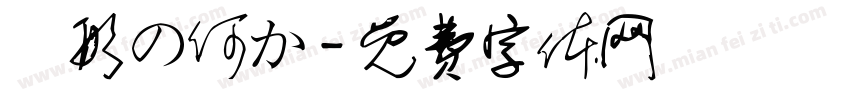 異形の何か字体转换