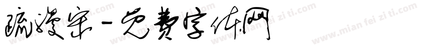 疏漫宋字体转换