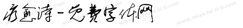疗愈诗字体转换