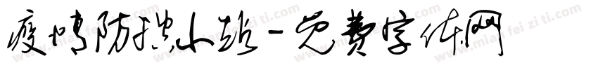 疫情防控小站字体转换