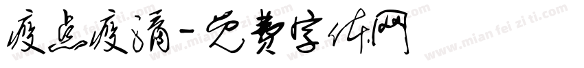 疫点疫滴字体转换