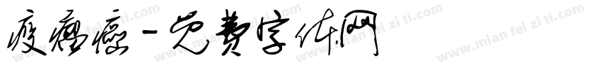 疫瘤癌字体转换